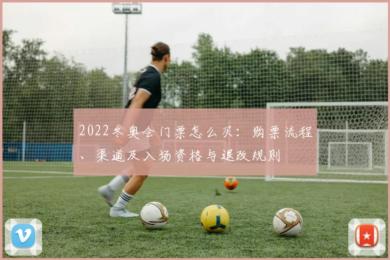 2022冬奥会门票怎么买：购票流程、渠道及入场资格与退改规则