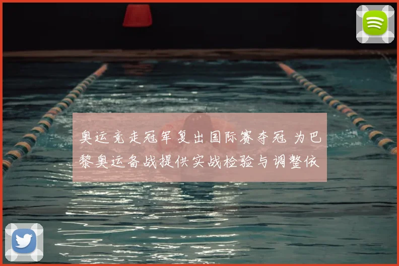 奥运竞走冠军复出国际赛夺冠 为巴黎奥运备战提供实战检验与调整依据