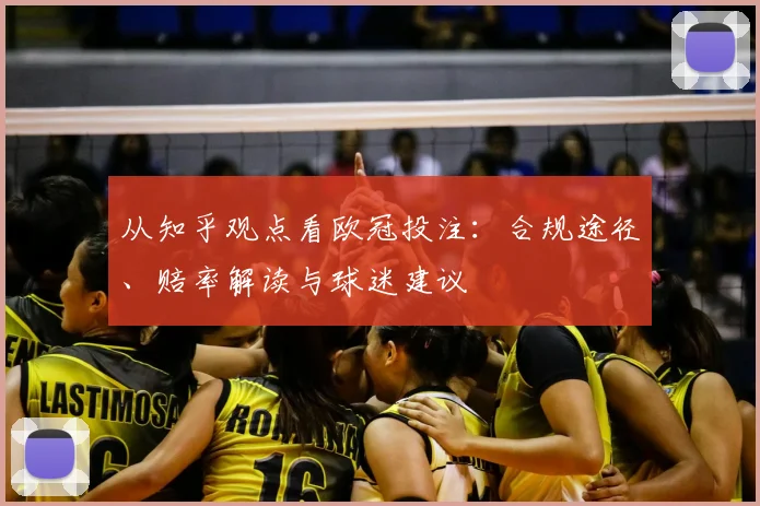 从知乎观点看欧冠投注：合规途径、赔率解读与球迷建议
