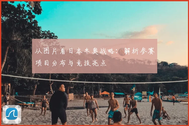 从图片看日本冬奥战略：解析参赛项目分布与竞技亮点