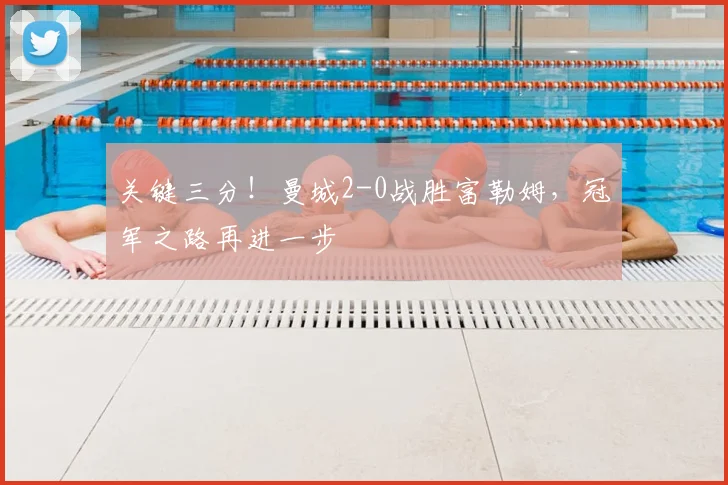 关键三分！曼城2-0战胜富勒姆，冠军之路再进一步