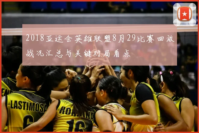 2018亚运会英雄联盟8月29比赛回放战况汇总与关键对局看点
