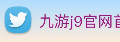 九游j9官网首页进入客服 logo